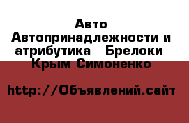 Авто Автопринадлежности и атрибутика - Брелоки. Крым,Симоненко